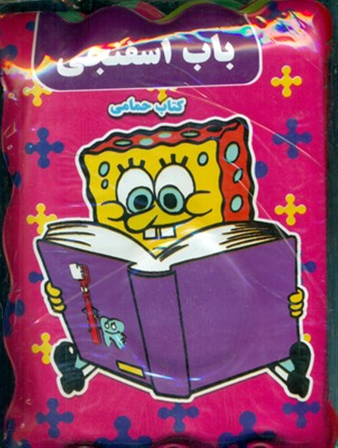 کتاب حمام  (باب اسفنجی) 