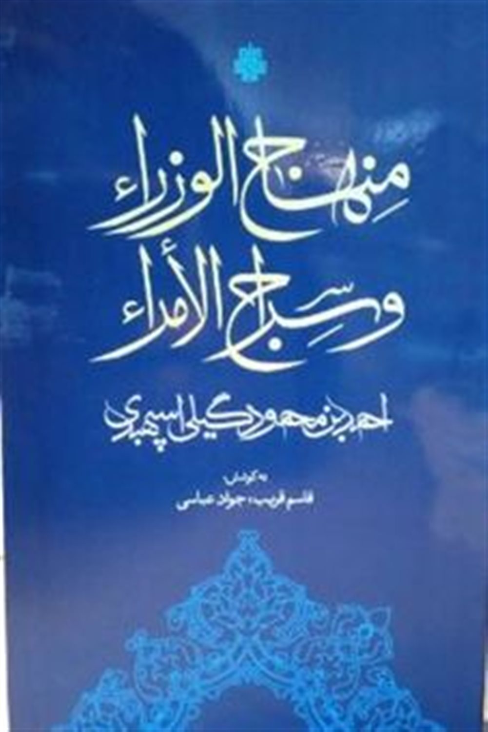 منهاج الوزرا و سراج الامرا 