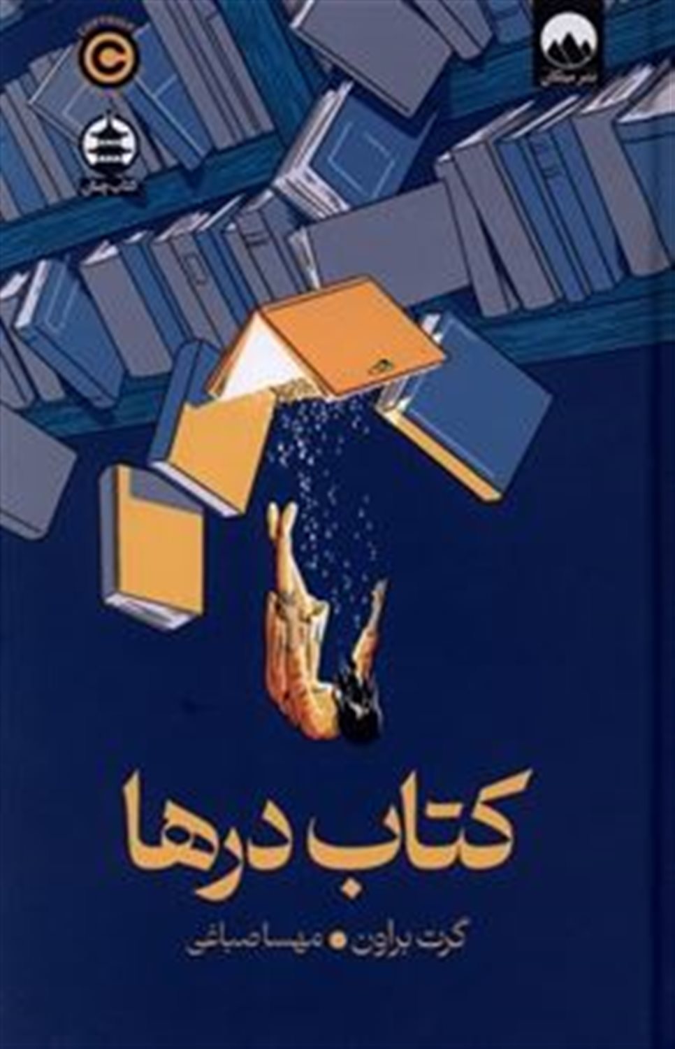 کتاب درها 