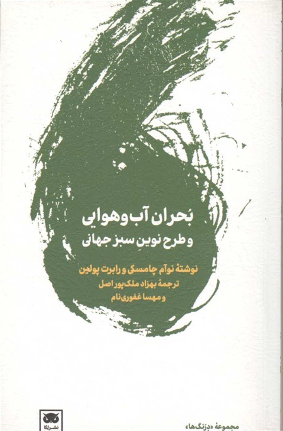 بحران آب و هوایی و طرح نوین سبز جهانی 