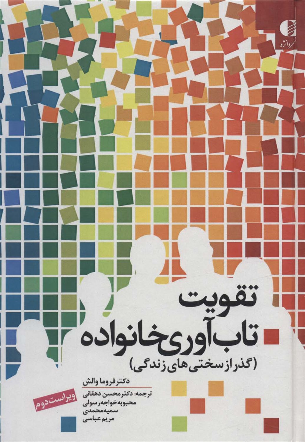 تقویت تاب آوری خانواده 