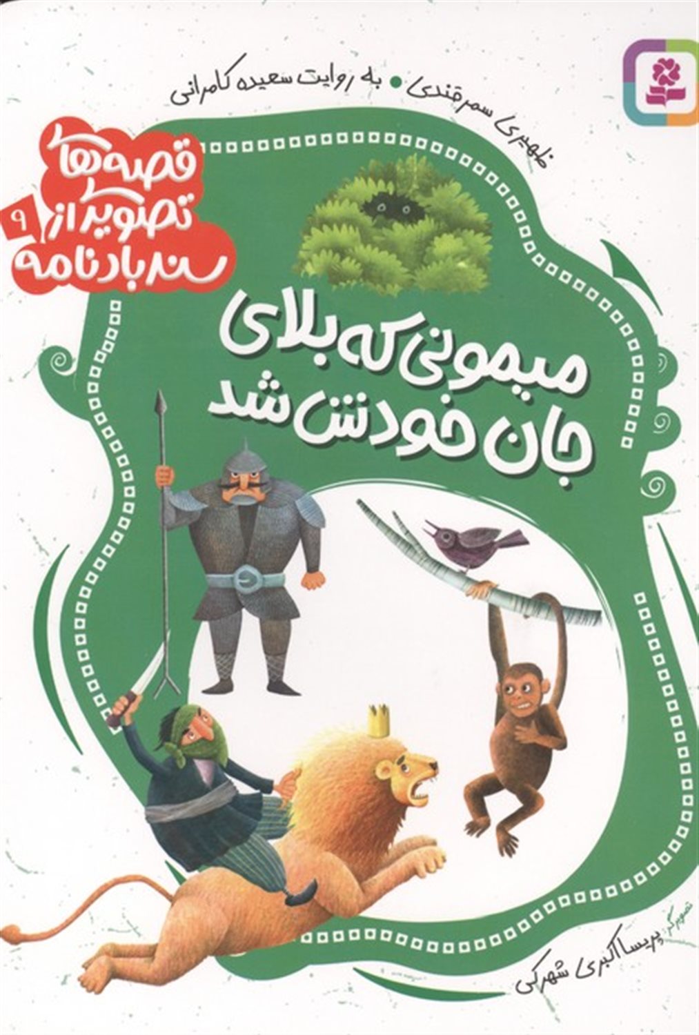  میمونی که بلای جان خودش شد