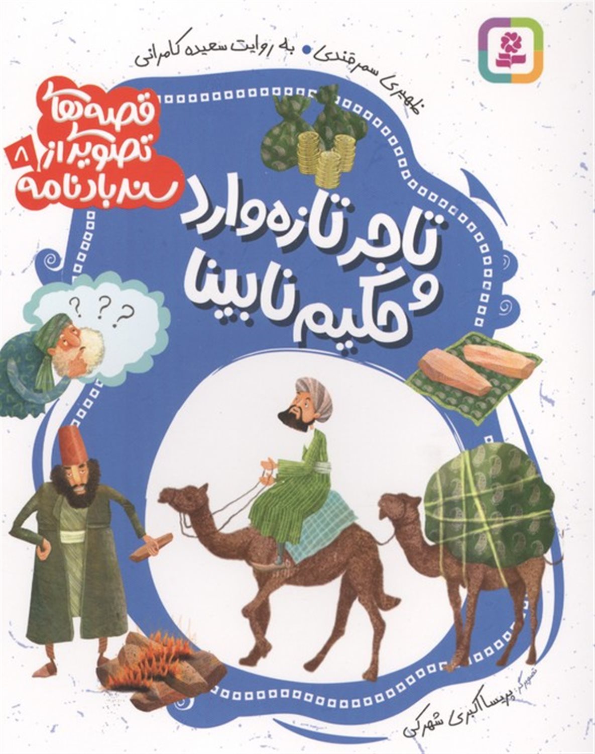  تاجر تازه وارد و حکیم نابینا