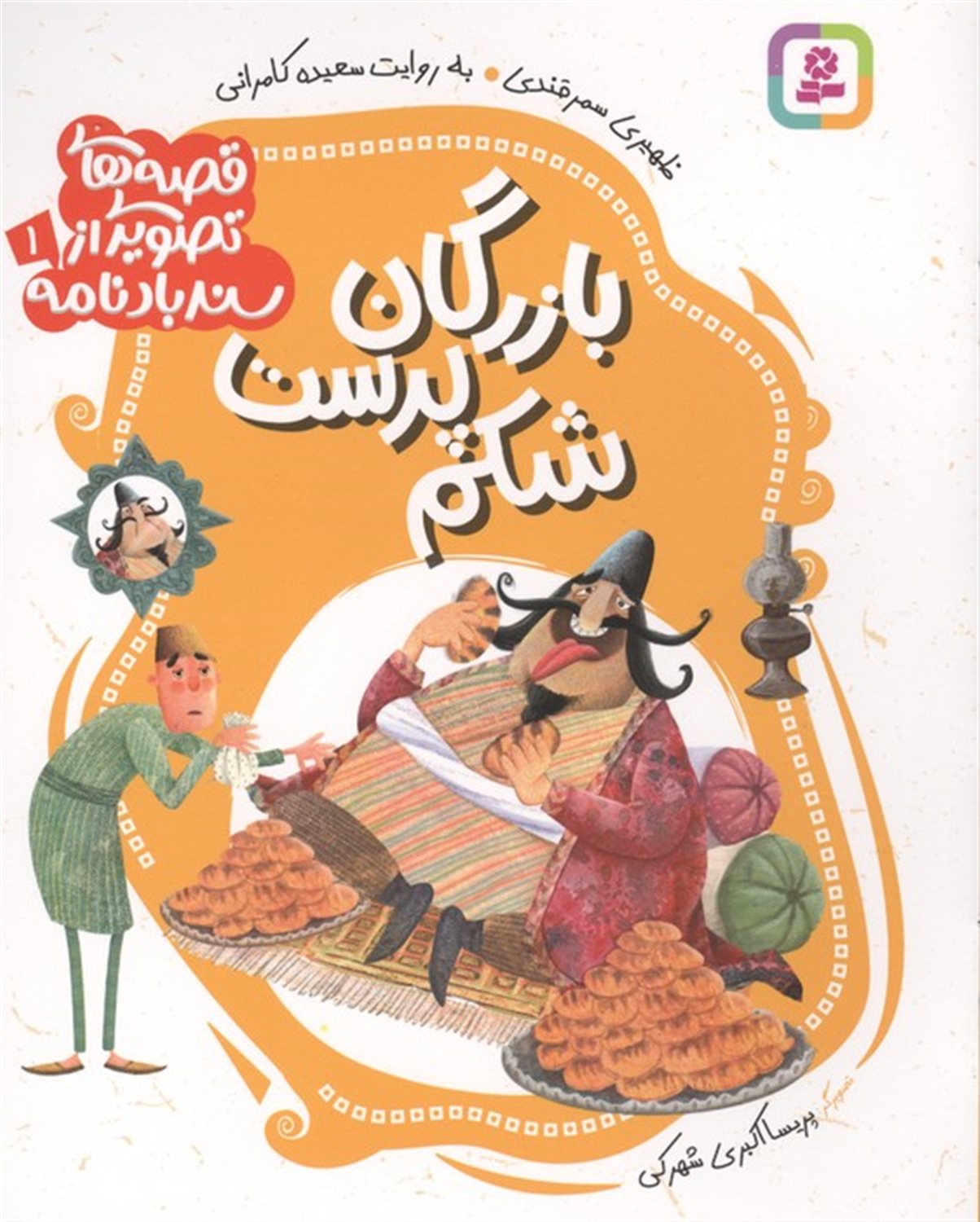 بازرگان شکم پرست
