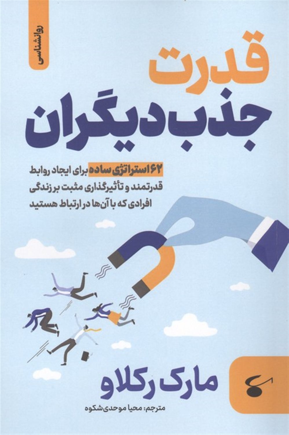 قدرت جذب دیگران 