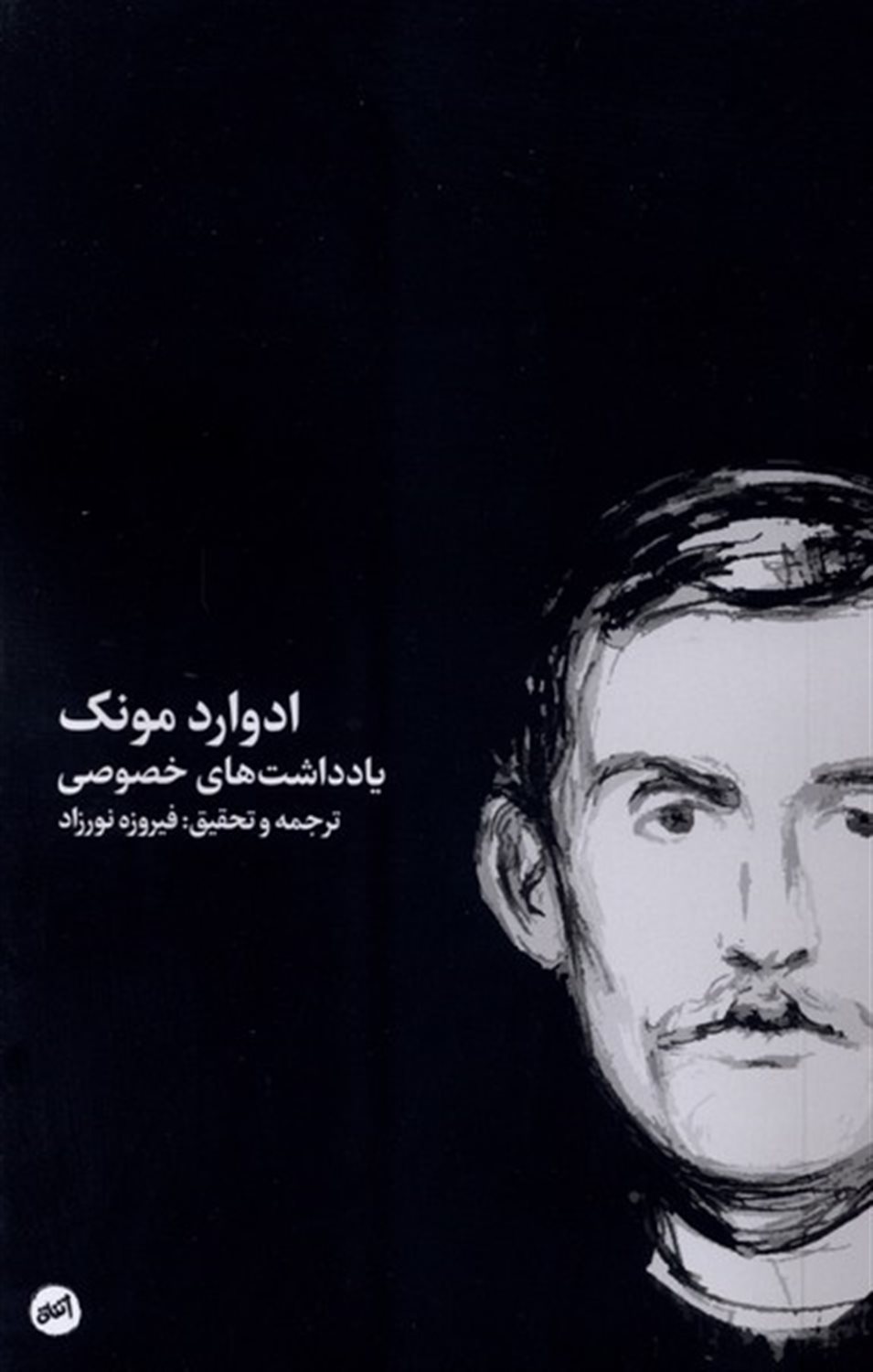یادداشت های خصوصی