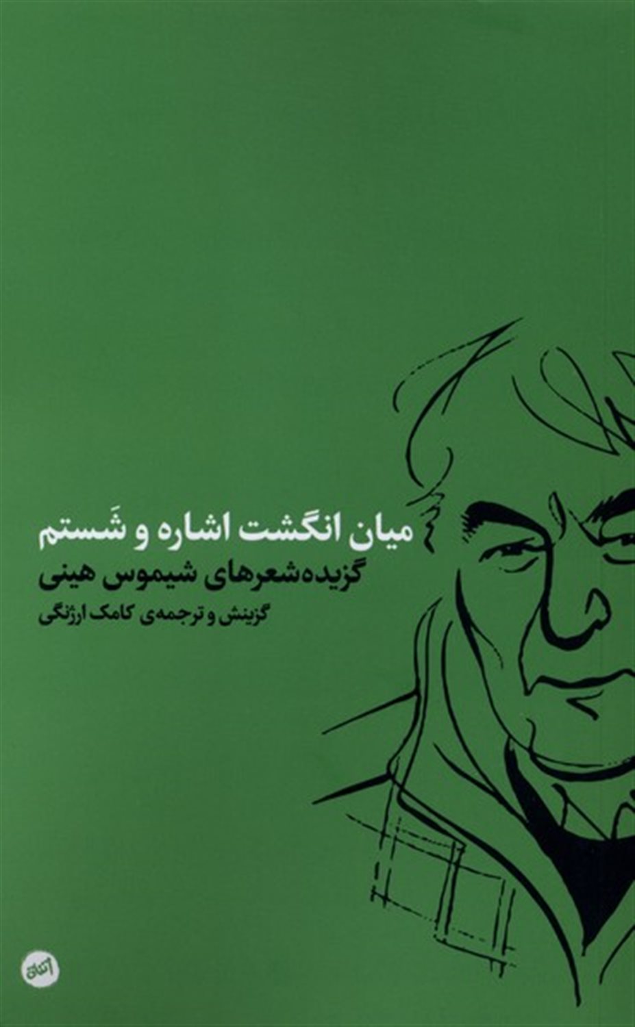 میان انگشت اشاره و شستم