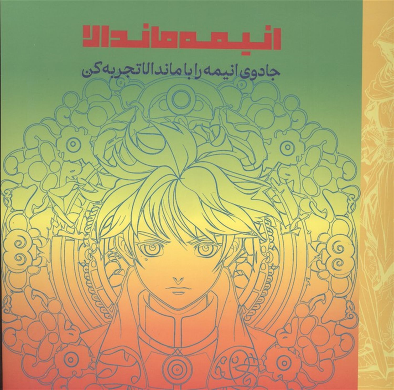 انیمه ماندالا 