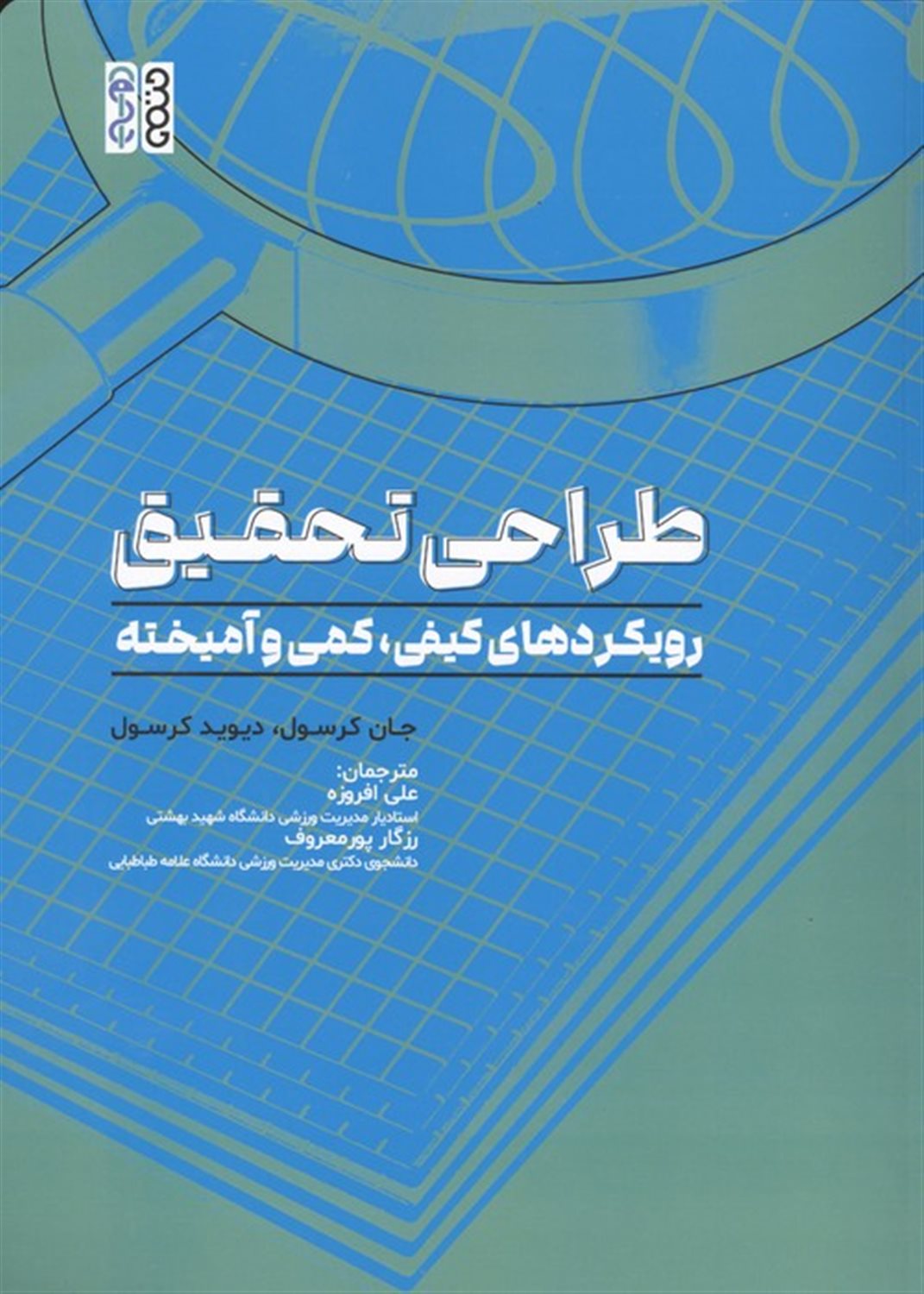 طراحی تحقیق 