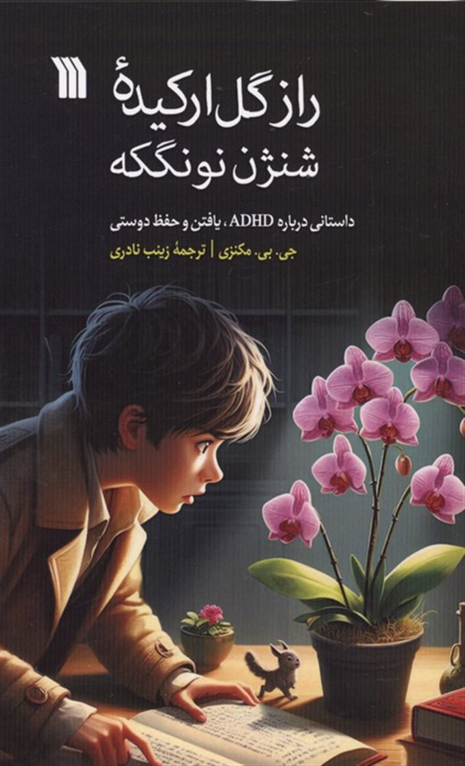 راز گل ارکیده شنژن نونگکه 