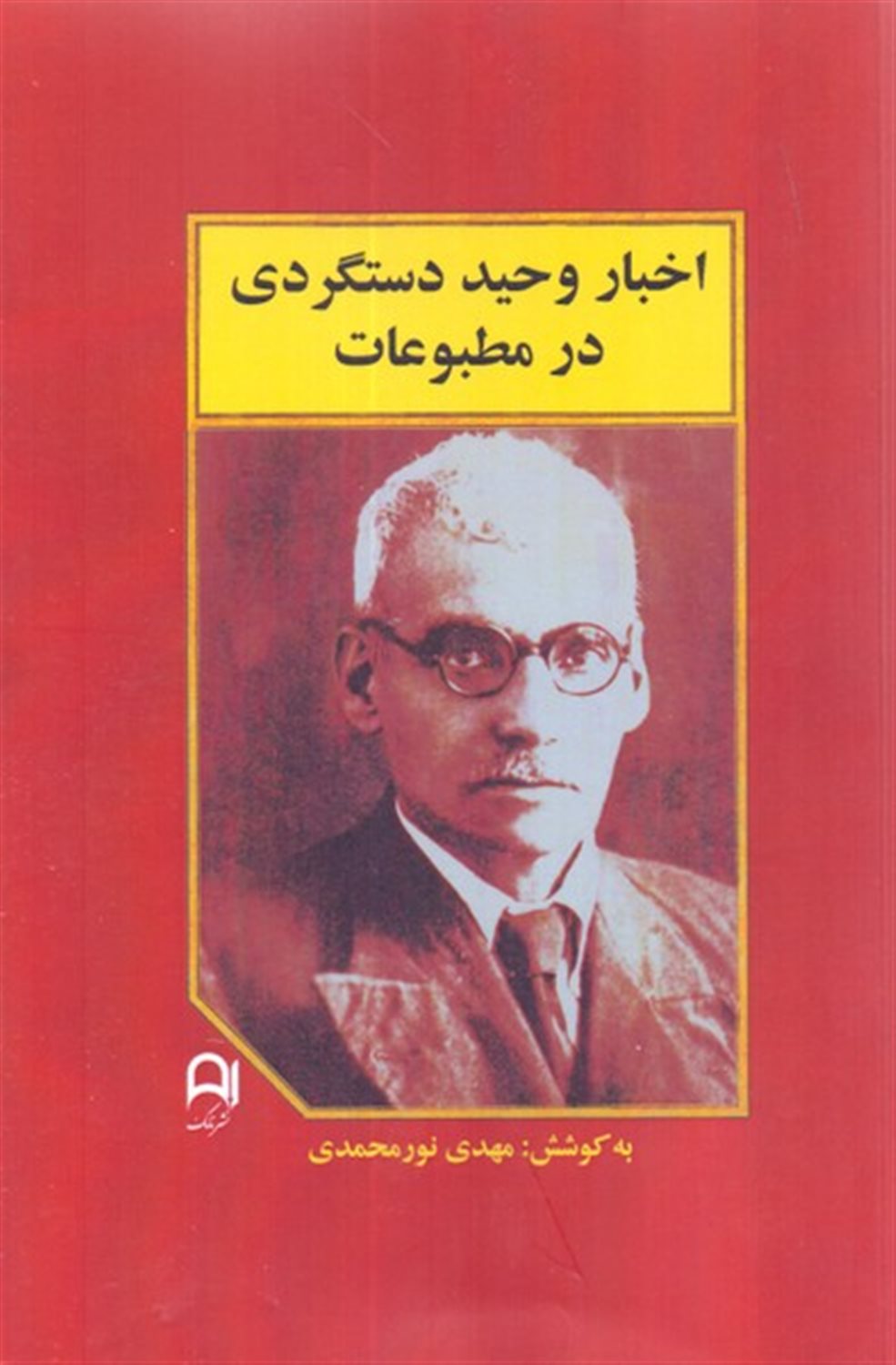 اخبار وحید دستگردی در مطبوعات 