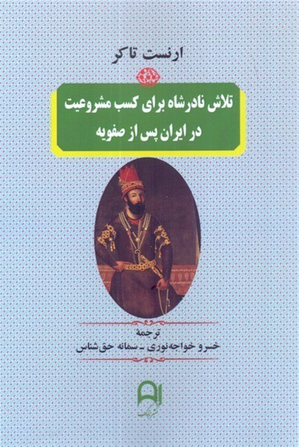 تلاش نادرشاه برای کسب مشروعیت در ایران پس از صفویه 