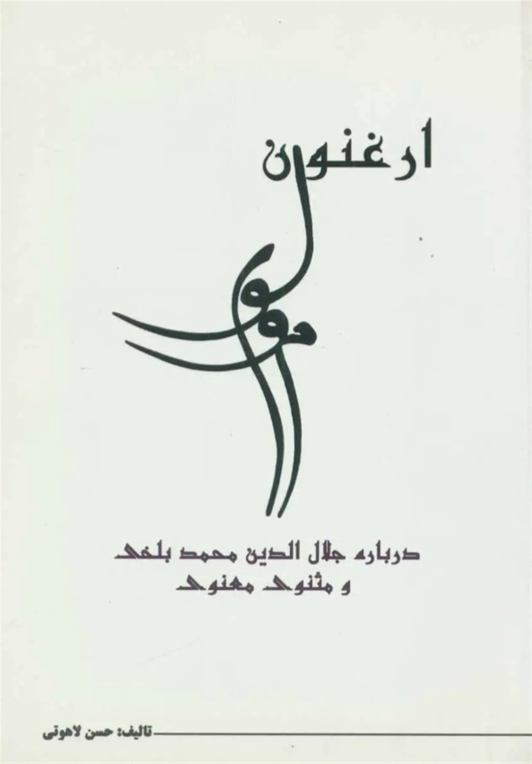 ارغنون مولوی 
