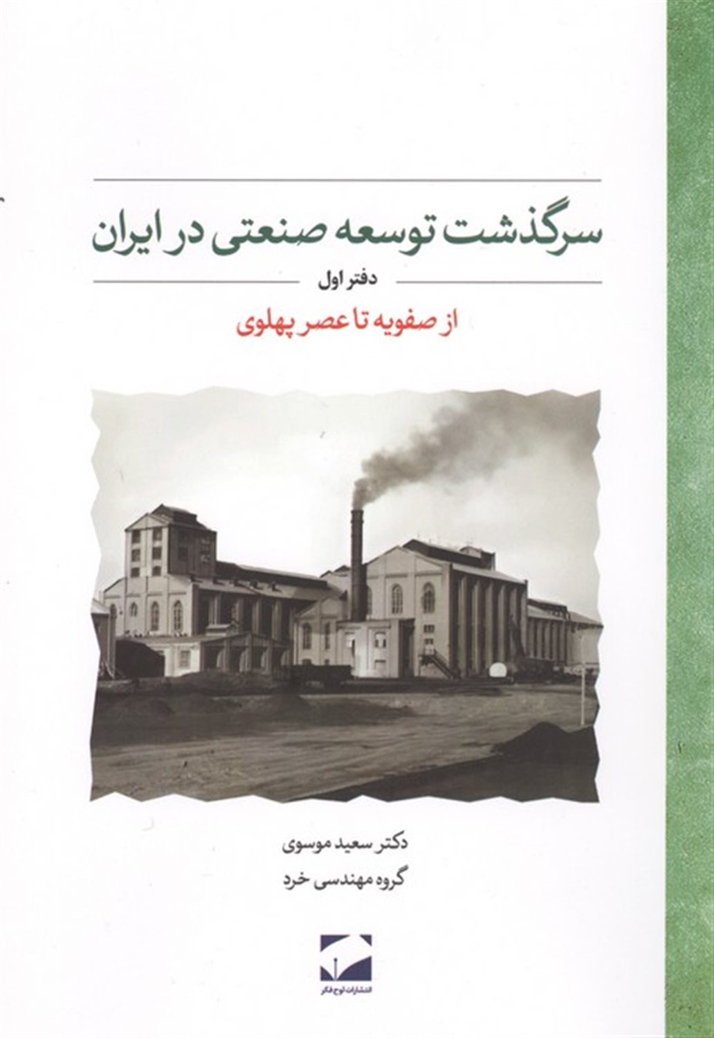 سرگذشت توسعه صنعتی در ایران (دفتر اول)
