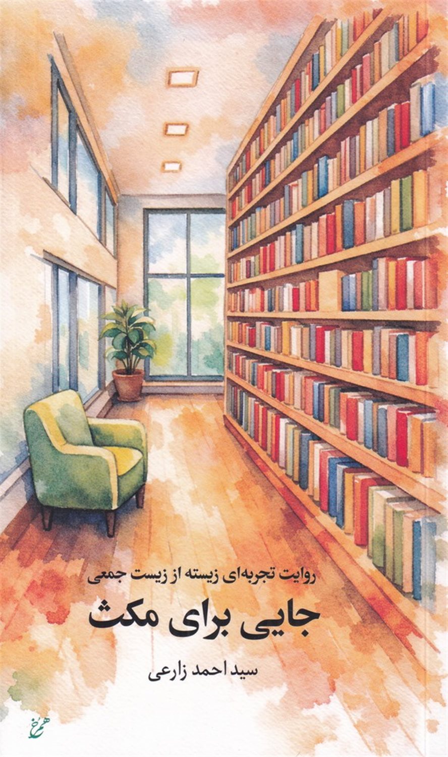 جایی برای مکث