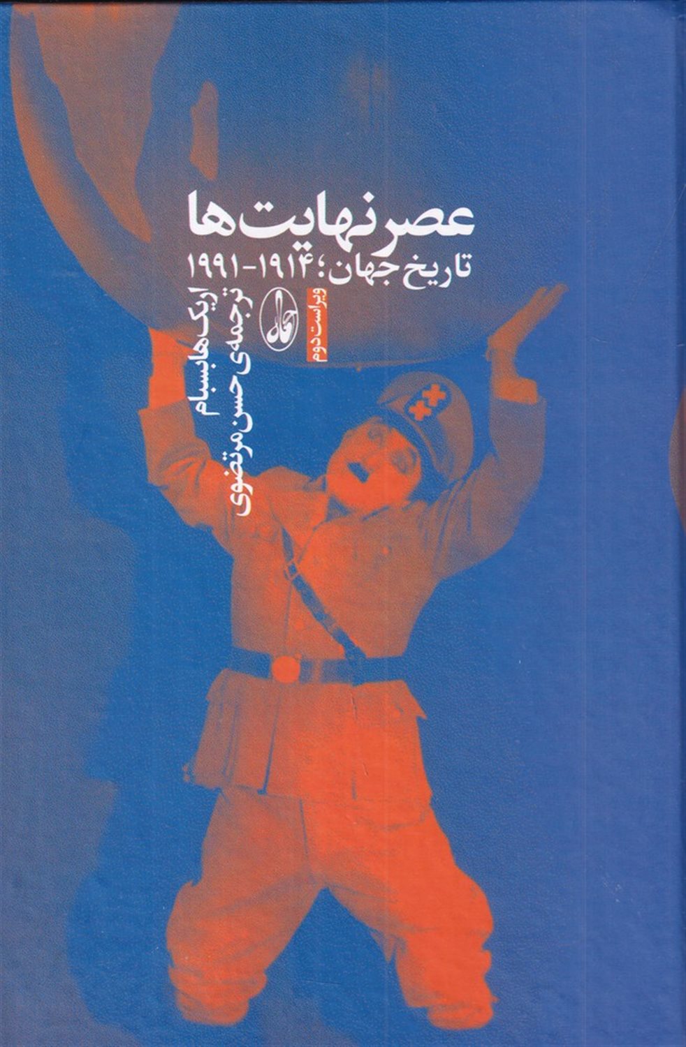عصر نهایت ها