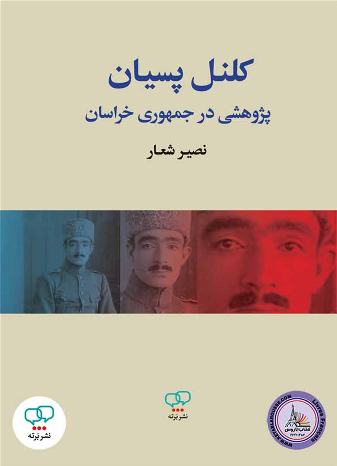کلنل پسیان 