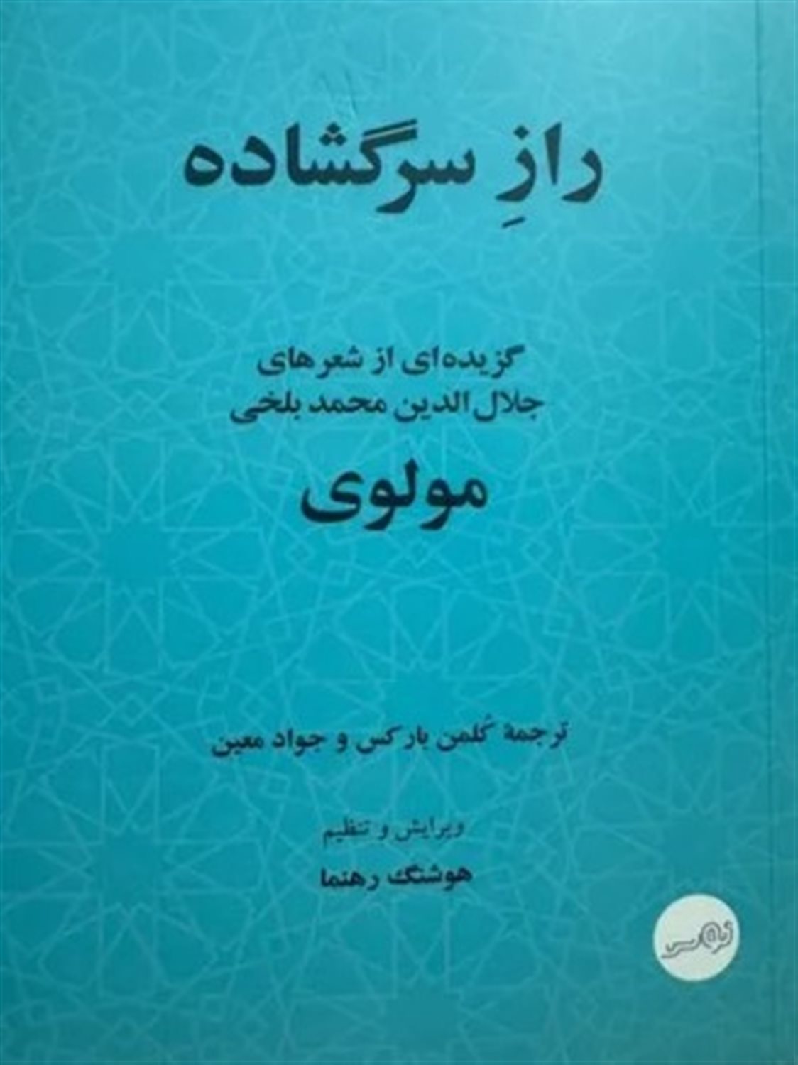 راز سرگشاده
