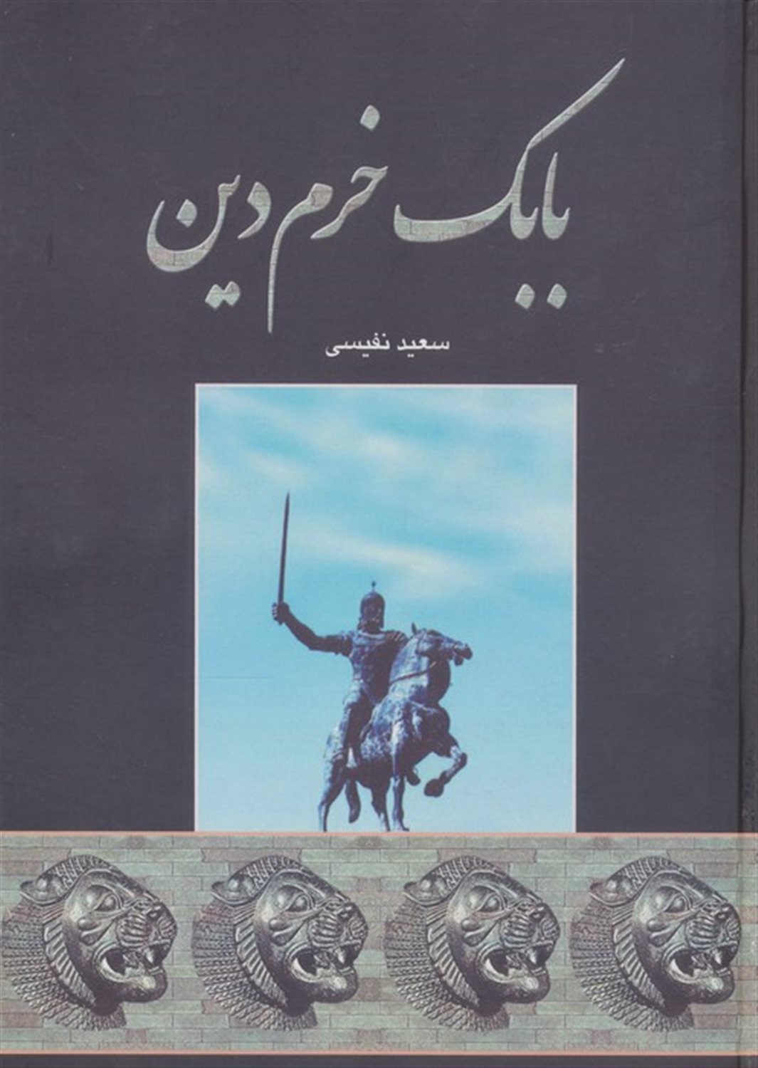 بابک خرم دین