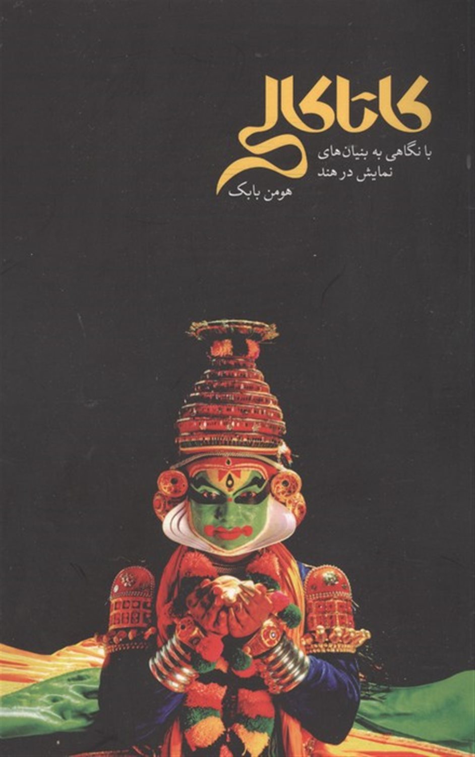 کاتاکالی 