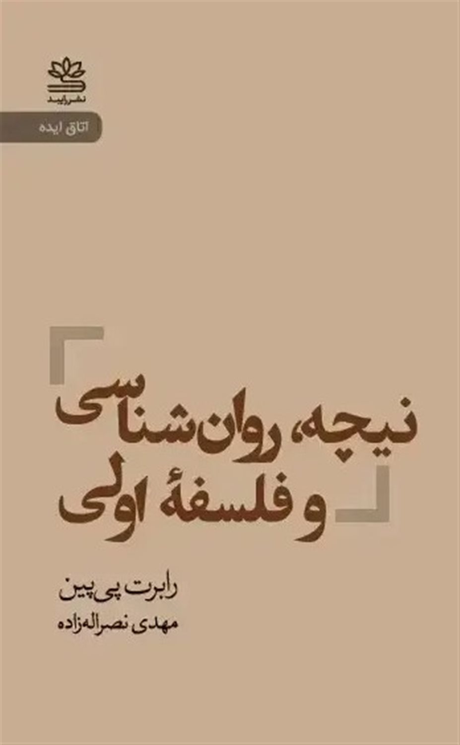 نیچه روان شناسی و فلسفه اولی 