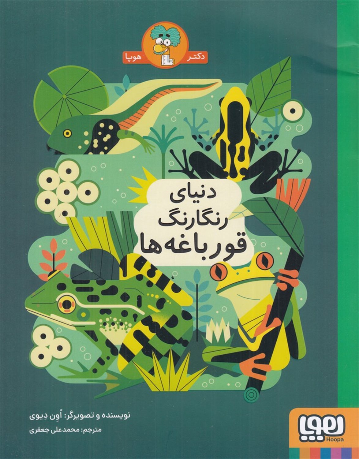 دنیای رنگارنگ قورباغه ها