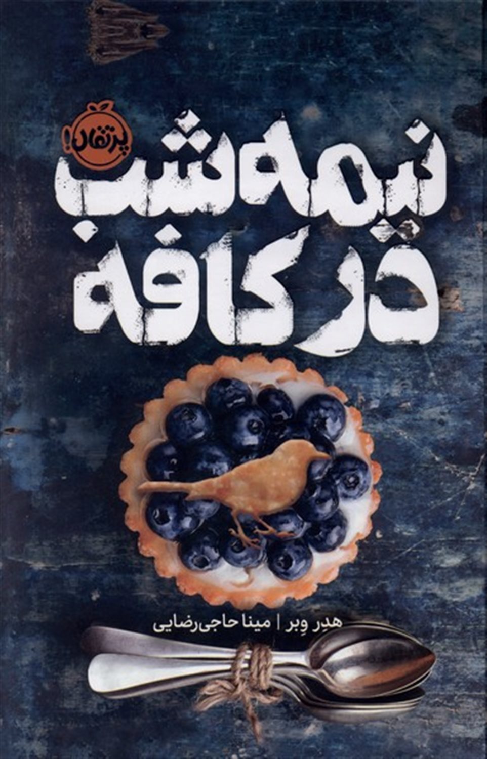 نیمه شب در کافه پرتقال