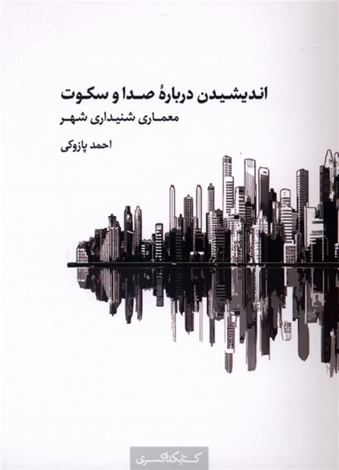 اندیشیدن درباره صدا و سکوت 