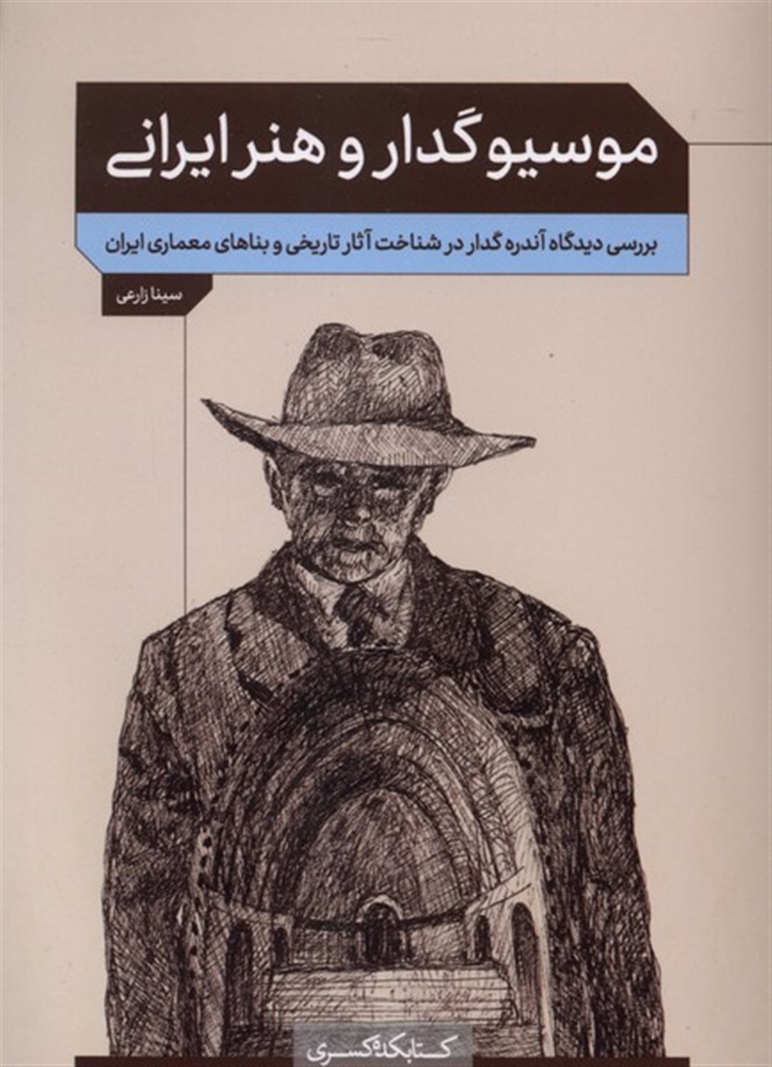 موسیو گدار و هنر ایرانی