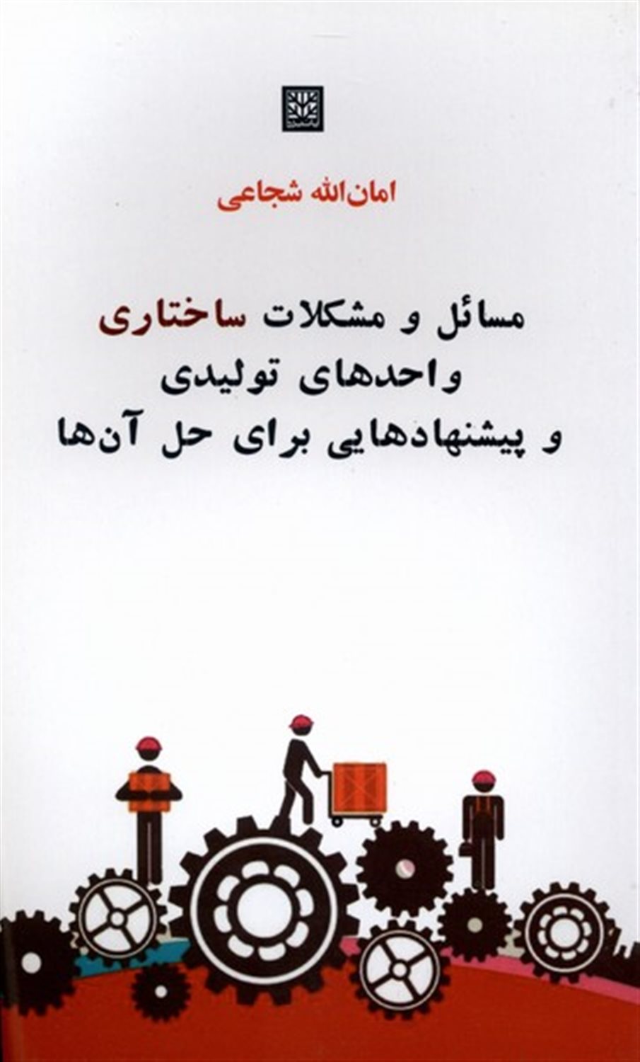 مسائل و مشکلات ساختاری واحدهای تولیدی
