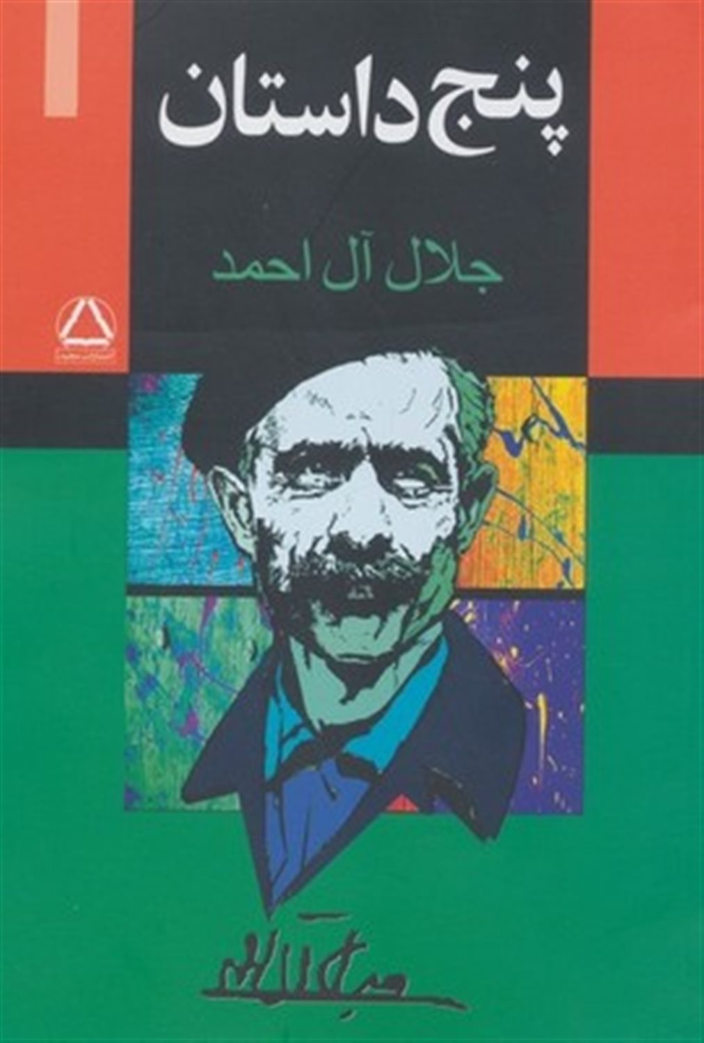 پنج داستان 