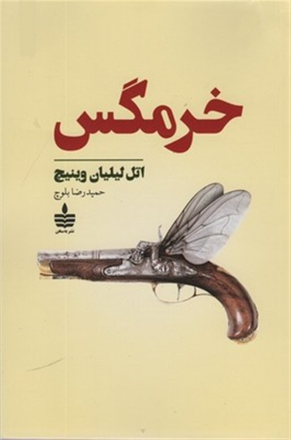 خرمگس 