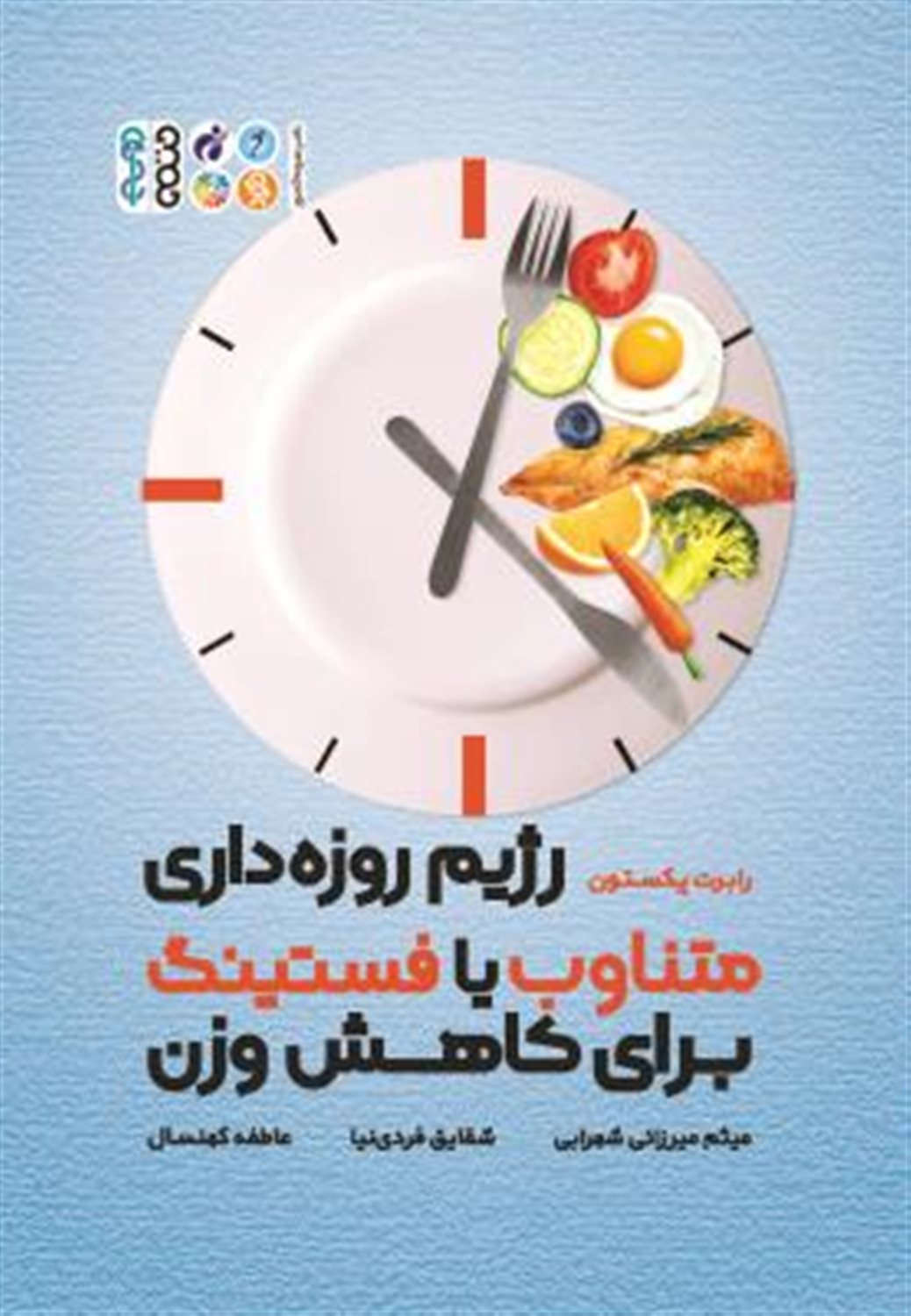 رژیم روزه داری متناوب با فستینگ برای کاهش وزن 