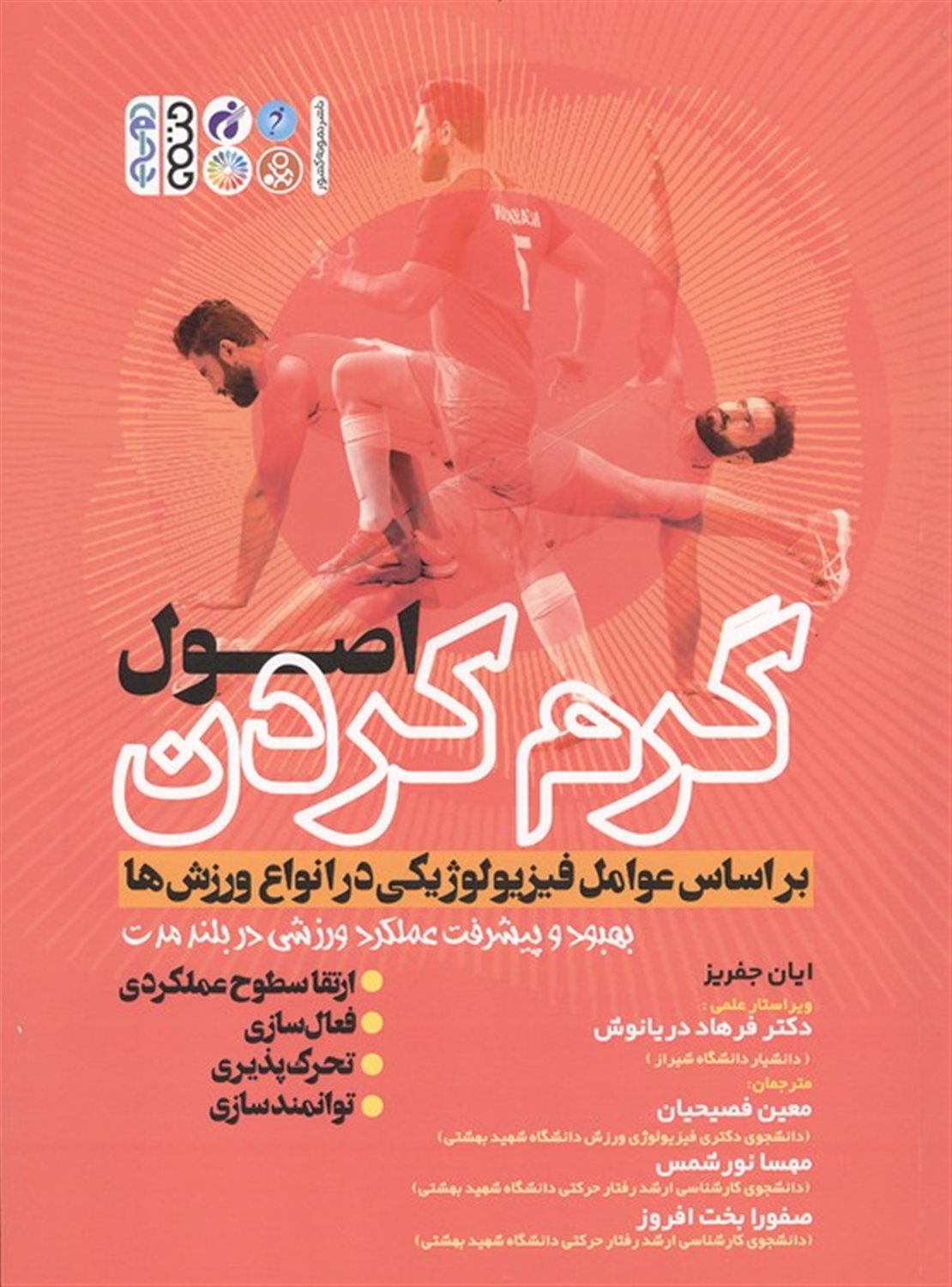 اصول گرم کردن بر اساس عوامل فیزیولوژیکی در انواع ورزش