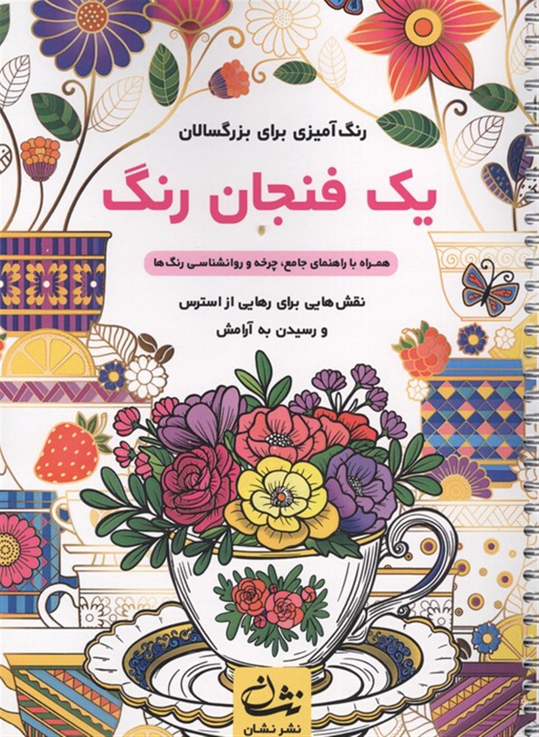 یک فنجان رنگ 