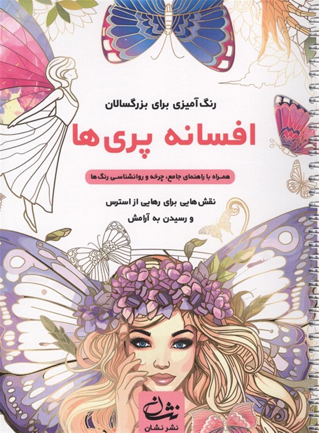 افسانه پری ها 