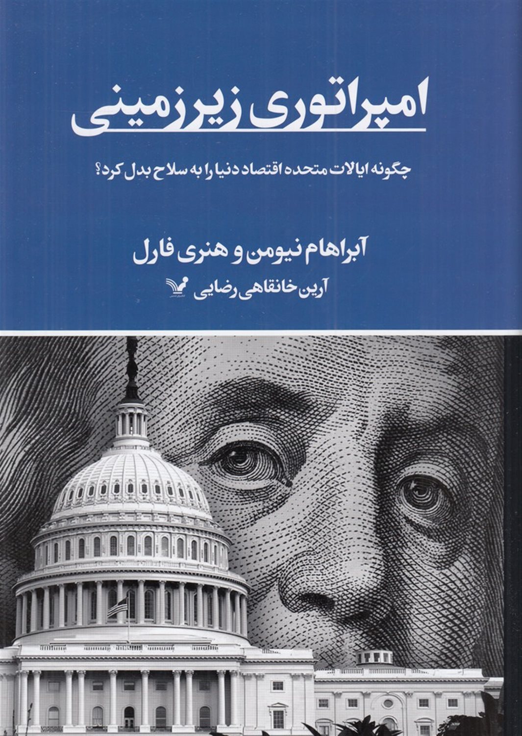 امپراتوری زیرزمینی