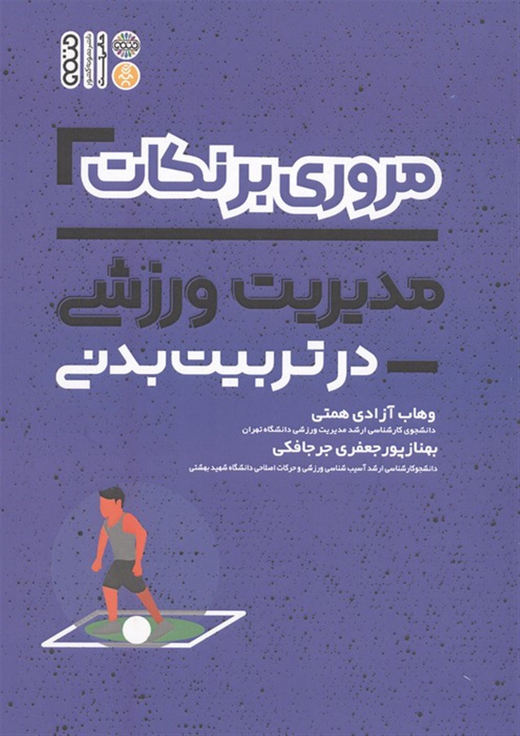 مروری برنکات مدیریت ورزشی در تربیت بدنی 
