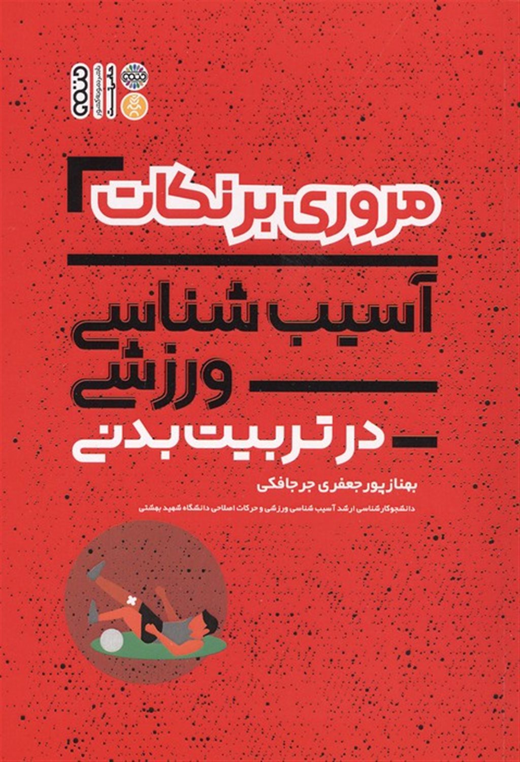 مروری برنکات آسیب شناسی ورزشی در تربیت بدنی