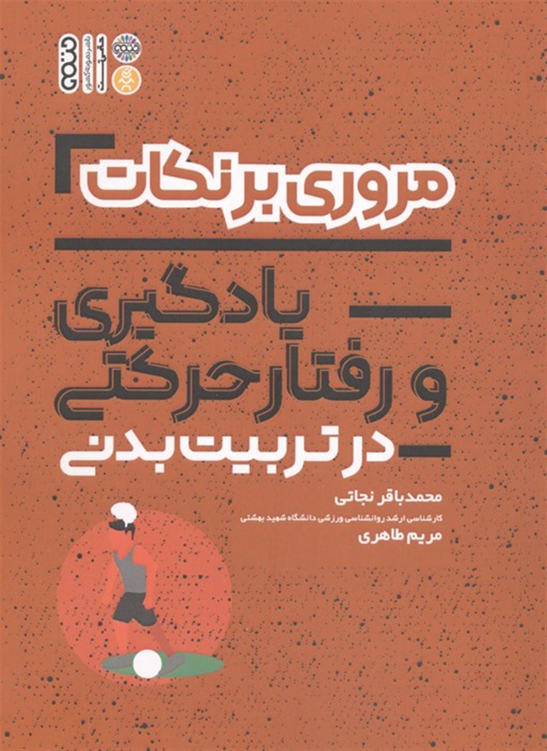 مروری بر نکات آمار سنجش و اندازه گیری در تربیت بدنی 
