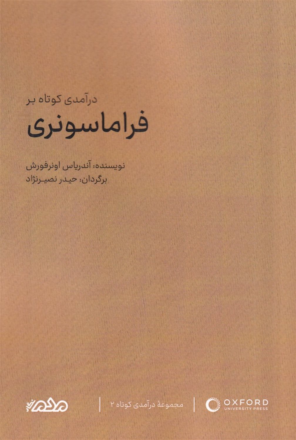 درآمدی کوتاه بر فراماسونری