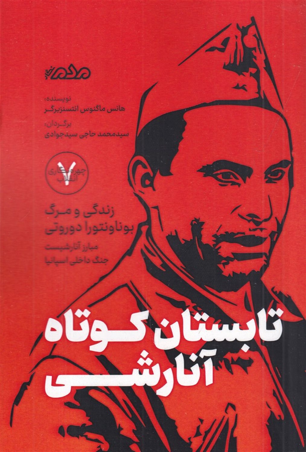 تابستان کوتاه آنارشی