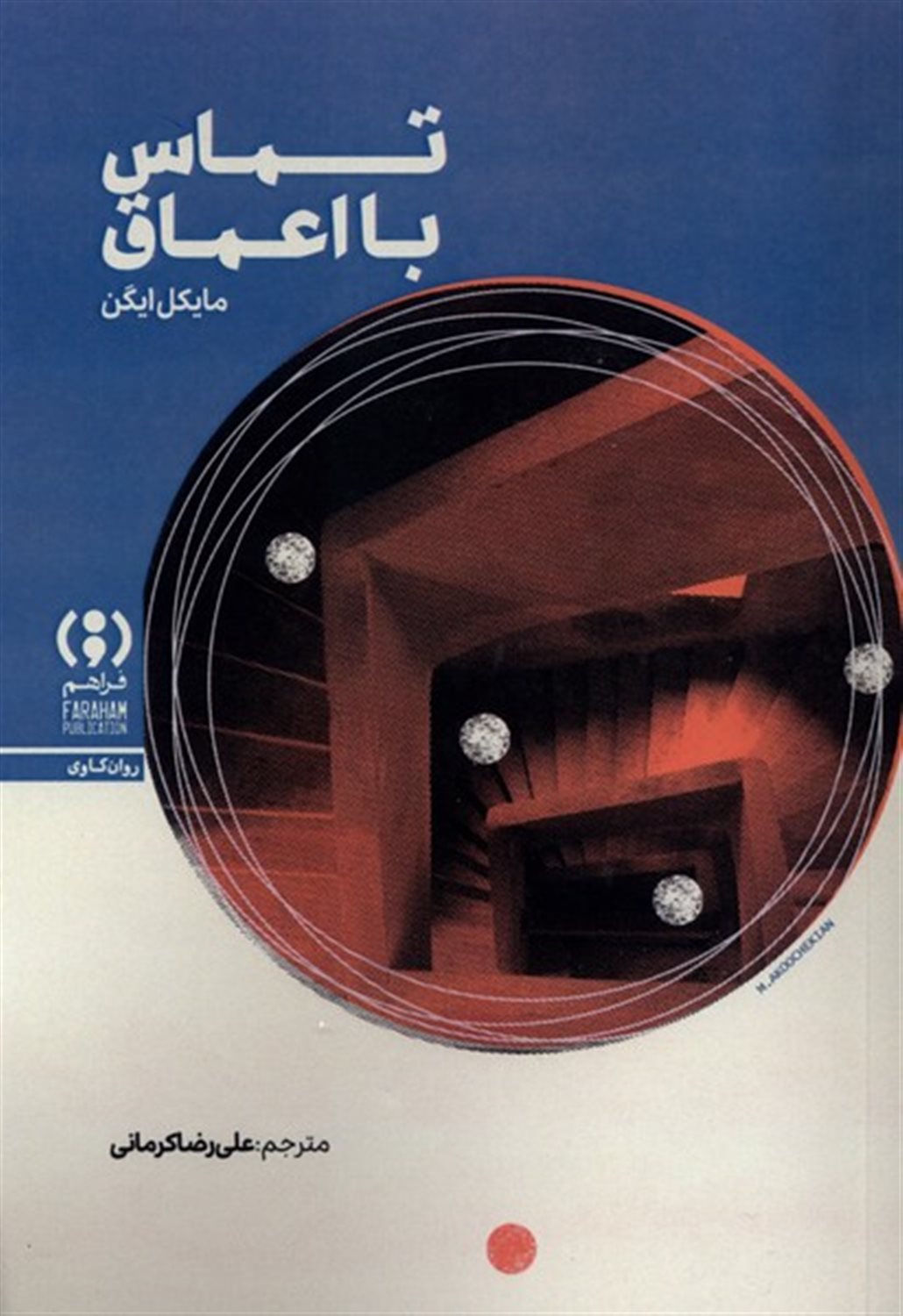 تماس با اعماق