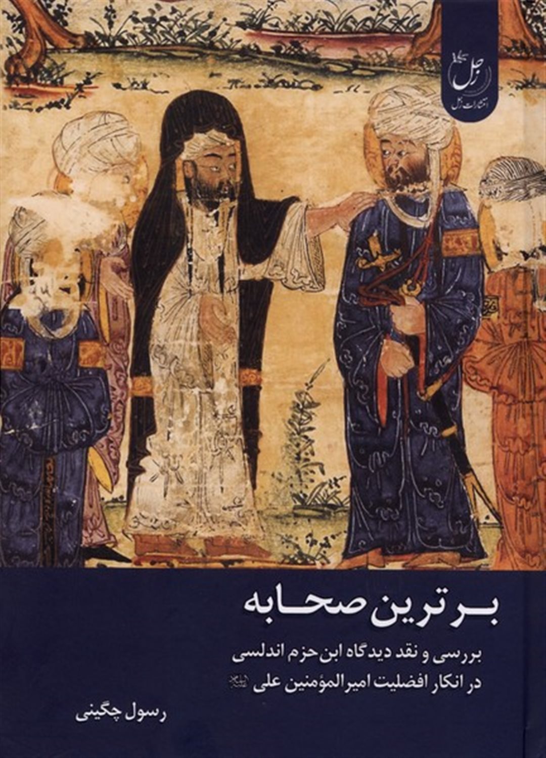 برترین صحابه