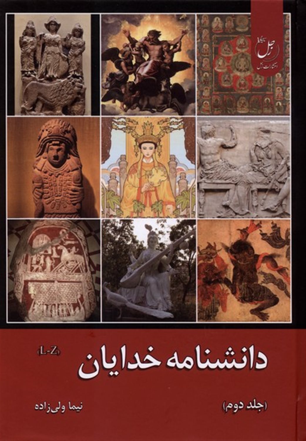 دانشنامه خدایان (جلد دوم)