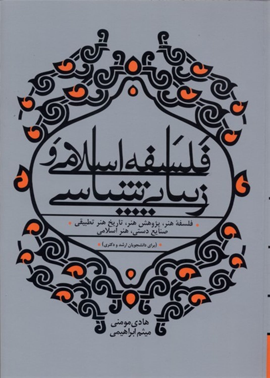 فلسفه اسلامی و زیبایی شناسی