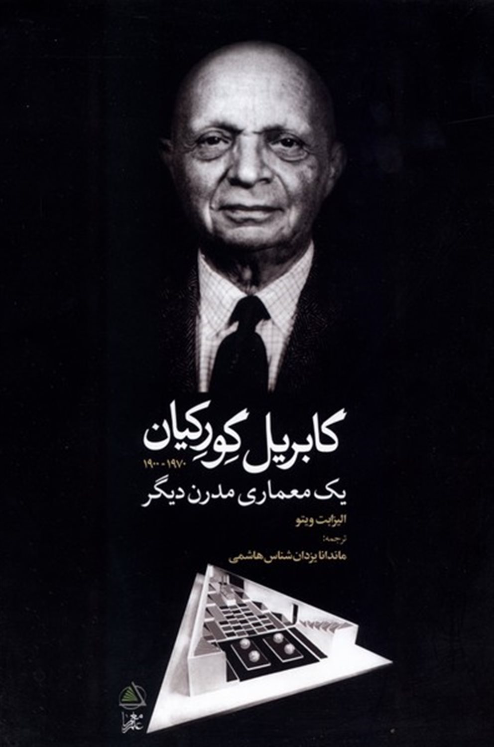 گابریل گورکیان (یک معماری مدرن دیگر)