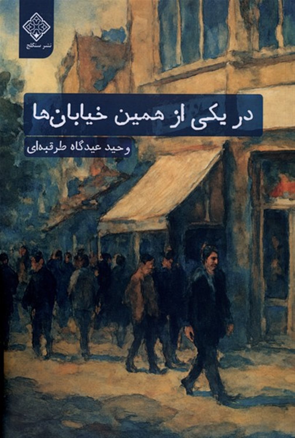 در یکی از همین خیابان ها