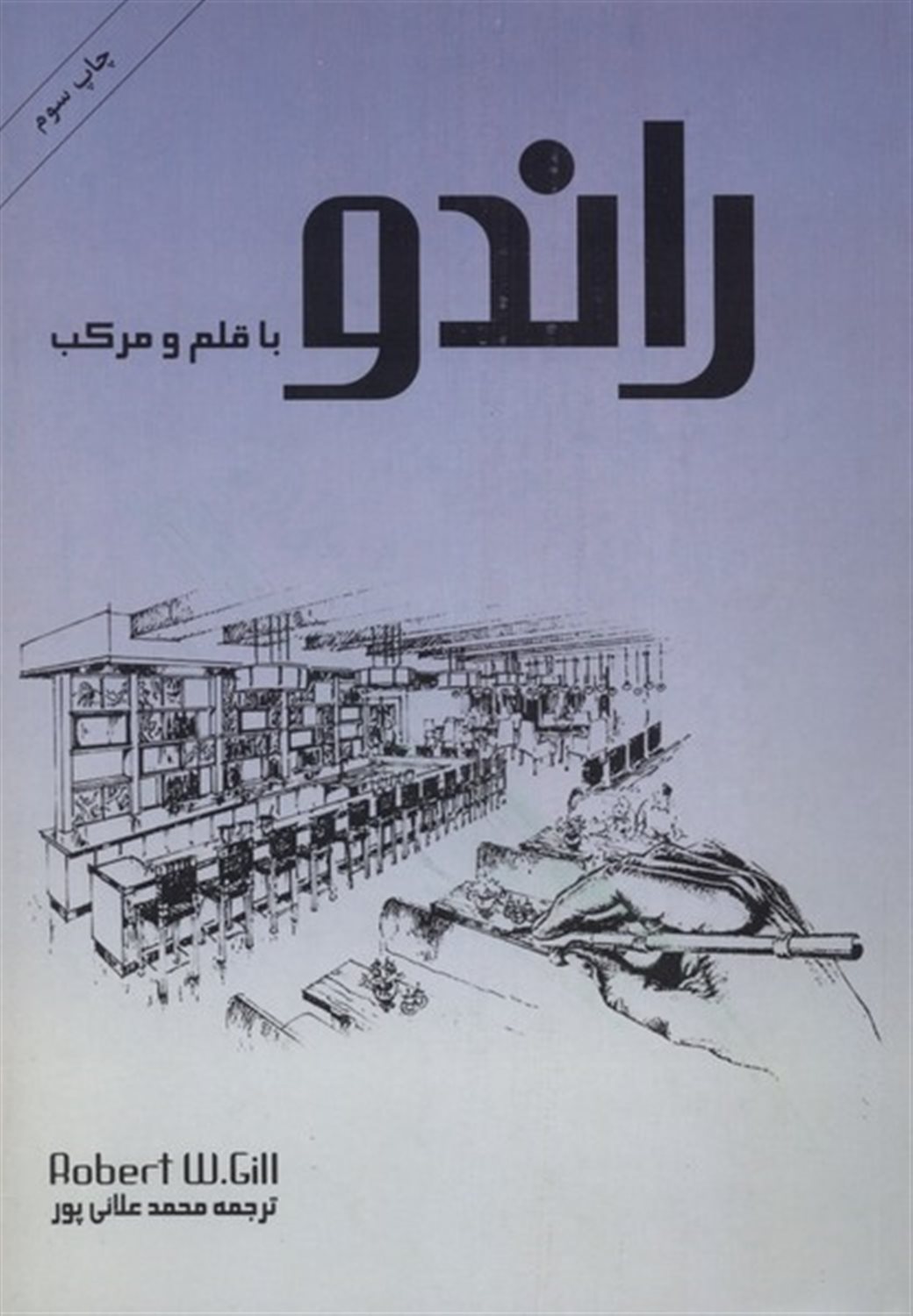 راندو با قلم  و مرکب 