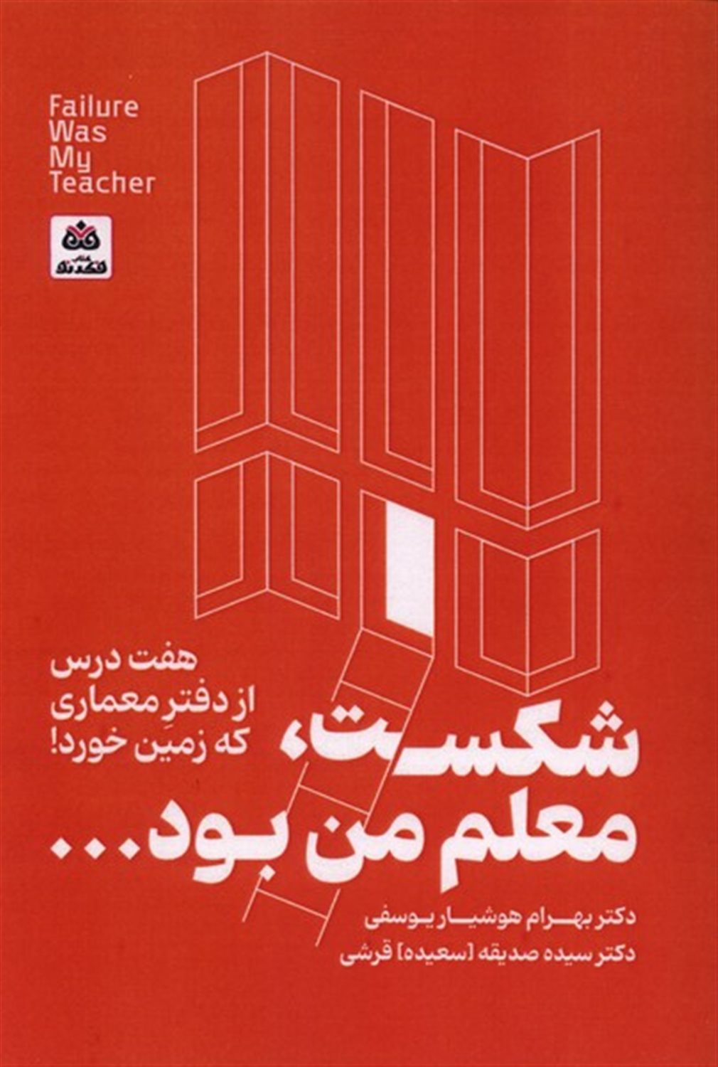شکست،معلم من بود